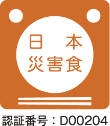 日本災害食　認証番号:D00204